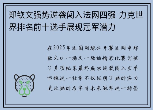 郑钦文强势逆袭闯入法网四强 力克世界排名前十选手展现冠军潜力