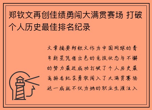 郑钦文再创佳绩勇闯大满贯赛场 打破个人历史最佳排名纪录