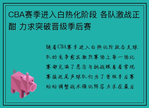 CBA赛季进入白热化阶段 各队激战正酣 力求突破晋级季后赛