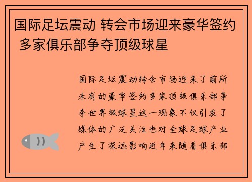 国际足坛震动 转会市场迎来豪华签约 多家俱乐部争夺顶级球星