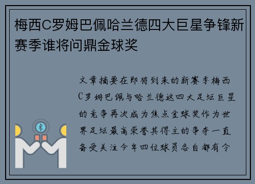 梅西C罗姆巴佩哈兰德四大巨星争锋新赛季谁将问鼎金球奖