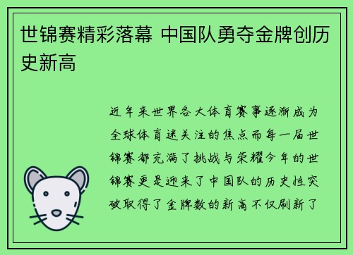 世锦赛精彩落幕 中国队勇夺金牌创历史新高