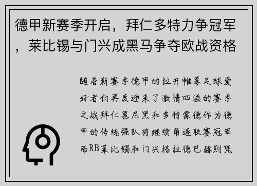 德甲新赛季开启，拜仁多特力争冠军，莱比锡与门兴成黑马争夺欧战资格