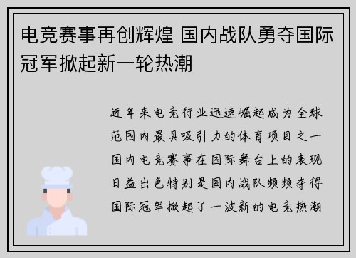 电竞赛事再创辉煌 国内战队勇夺国际冠军掀起新一轮热潮