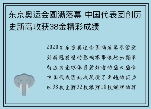 东京奥运会圆满落幕 中国代表团创历史新高收获38金精彩成绩