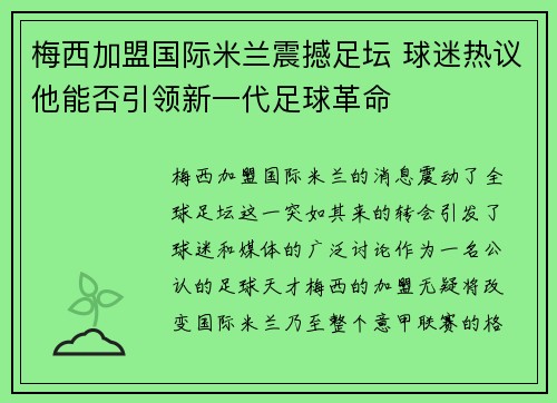 梅西加盟国际米兰震撼足坛 球迷热议他能否引领新一代足球革命