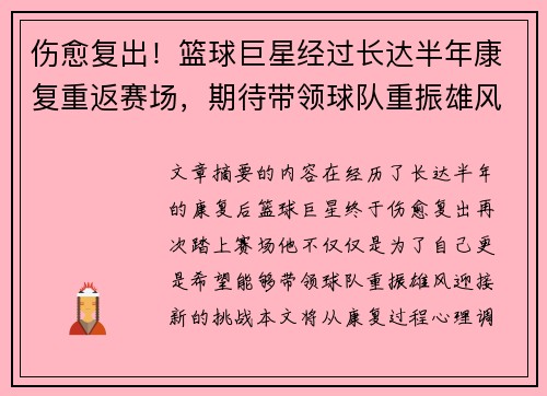 伤愈复出！篮球巨星经过长达半年康复重返赛场，期待带领球队重振雄风