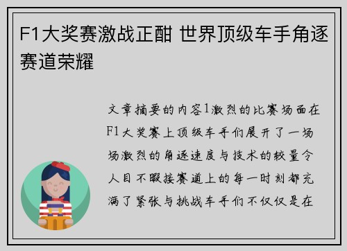 F1大奖赛激战正酣 世界顶级车手角逐赛道荣耀