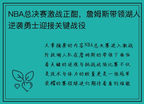 NBA总决赛激战正酣，詹姆斯带领湖人逆袭勇士迎接关键战役