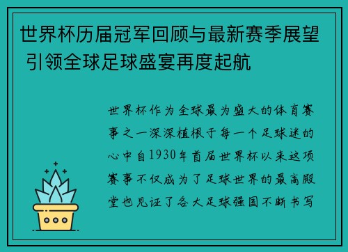 世界杯历届冠军回顾与最新赛季展望 引领全球足球盛宴再度起航
