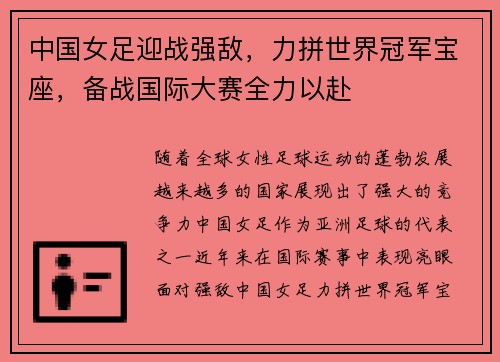 中国女足迎战强敌，力拼世界冠军宝座，备战国际大赛全力以赴