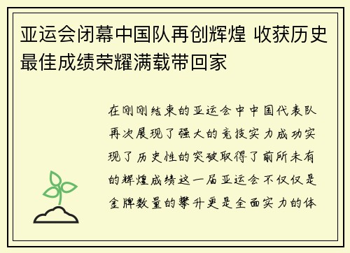 亚运会闭幕中国队再创辉煌 收获历史最佳成绩荣耀满载带回家