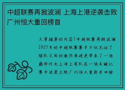 中超联赛再掀波澜 上海上港逆袭击败广州恒大重回榜首