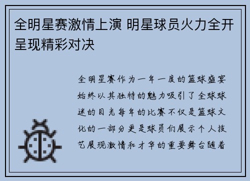 全明星赛激情上演 明星球员火力全开呈现精彩对决