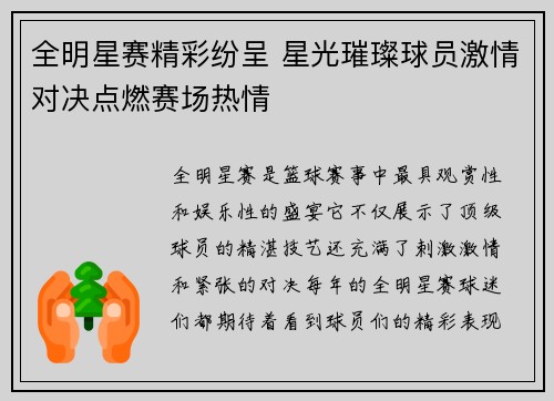 全明星赛精彩纷呈 星光璀璨球员激情对决点燃赛场热情
