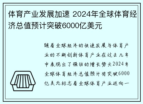 体育产业发展加速 2024年全球体育经济总值预计突破6000亿美元