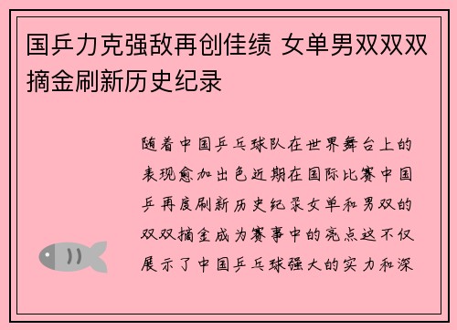 国乒力克强敌再创佳绩 女单男双双双摘金刷新历史纪录