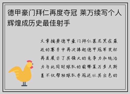 德甲豪门拜仁再度夺冠 莱万续写个人辉煌成历史最佳射手