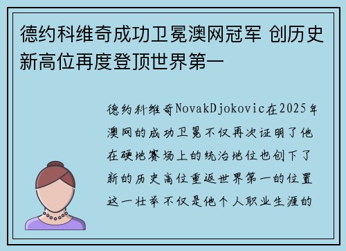 德约科维奇成功卫冕澳网冠军 创历史新高位再度登顶世界第一