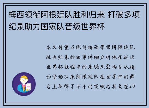 梅西领衔阿根廷队胜利归来 打破多项纪录助力国家队晋级世界杯