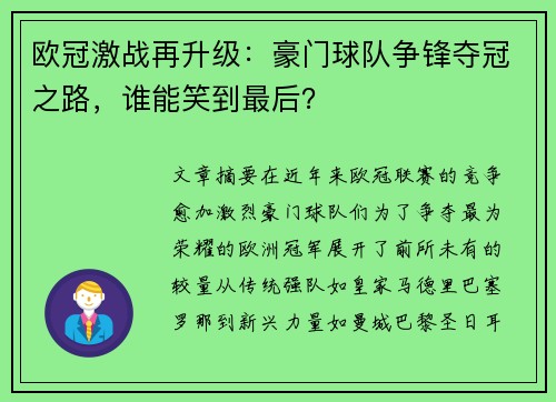 欧冠激战再升级：豪门球队争锋夺冠之路，谁能笑到最后？