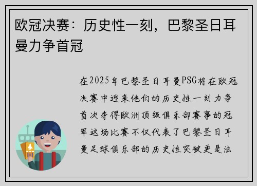 欧冠决赛：历史性一刻，巴黎圣日耳曼力争首冠