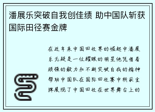 潘展乐突破自我创佳绩 助中国队斩获国际田径赛金牌